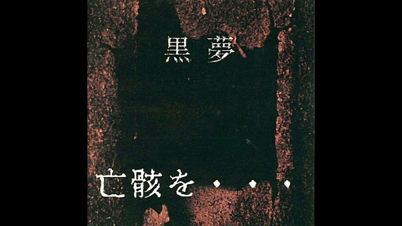 【黒夢】十字架との戯れ