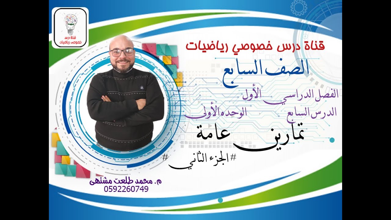 الدرس السابع :   تمارين عامة # وحدة الاعداد الصحيحة # الجزء الثاني | الوحده 1-الفصل 1| الصف السابع