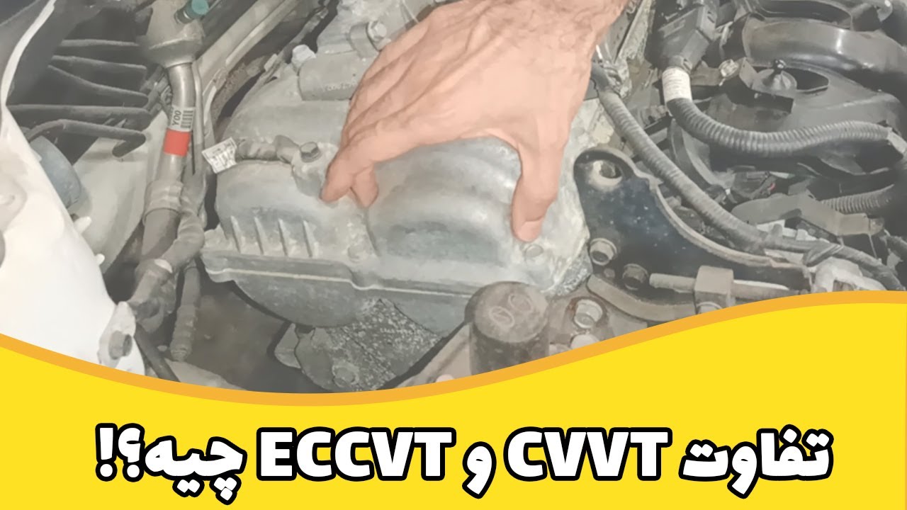 تفاوت CVVT و  ECVVT