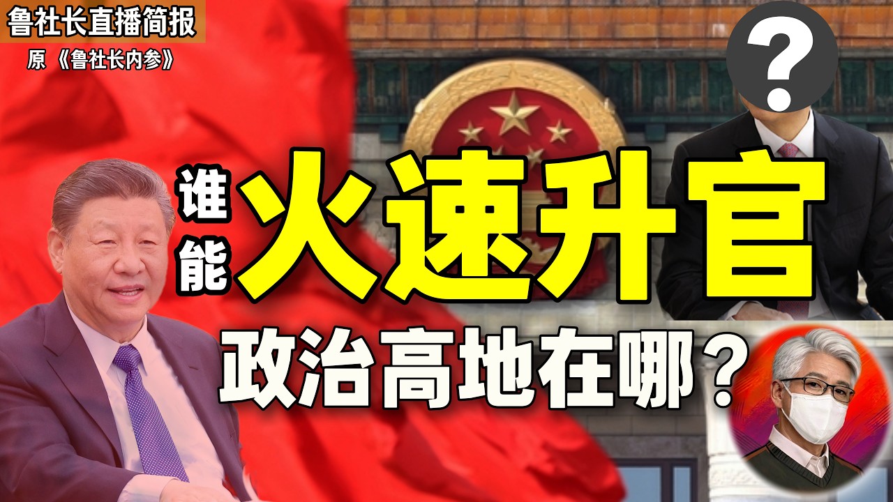 鲁社长：中南海直通车？！解密全中国四大&ldquo;政治高地&rdquo;｜习远平好哥们火速蹿升｜林涛｜崔永辉｜何立峰｜刘国中｜刘鹤｜蒋超良｜尹力｜蔡奇｜张春生｜杨晓超｜苗庆旺