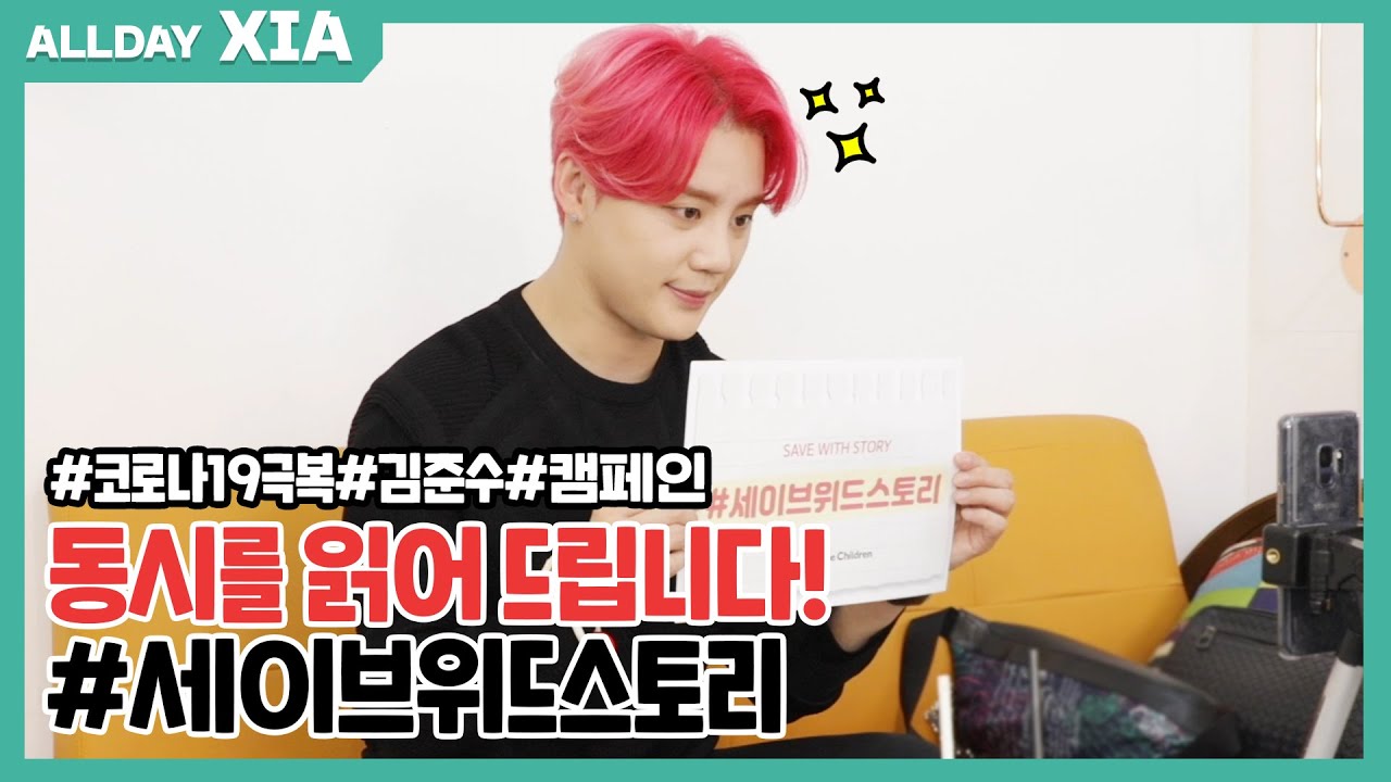 동시 같이 읽을래요? 세이브위드스토리 캠페인 촬영 비하인드📖ㅣ김준수 (XIA)