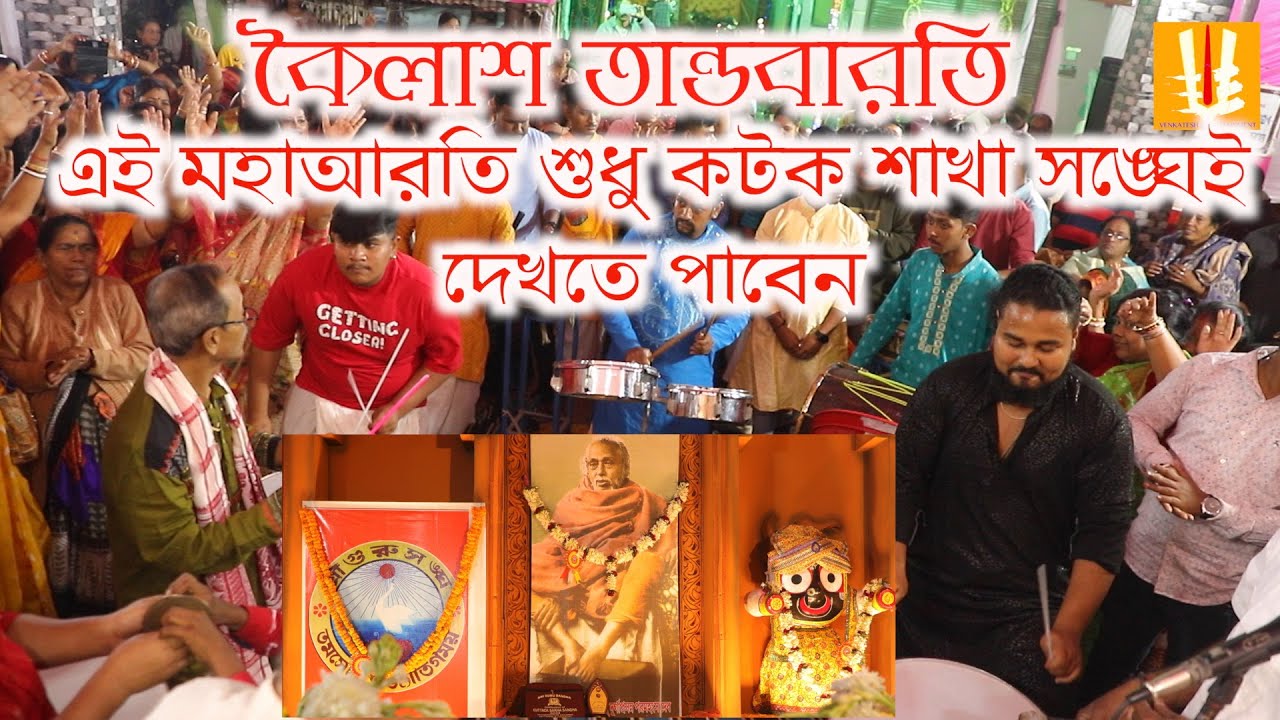 Cuttacksakha sangha/milan utsab/mahaarati/tandabarati/srigurusangha