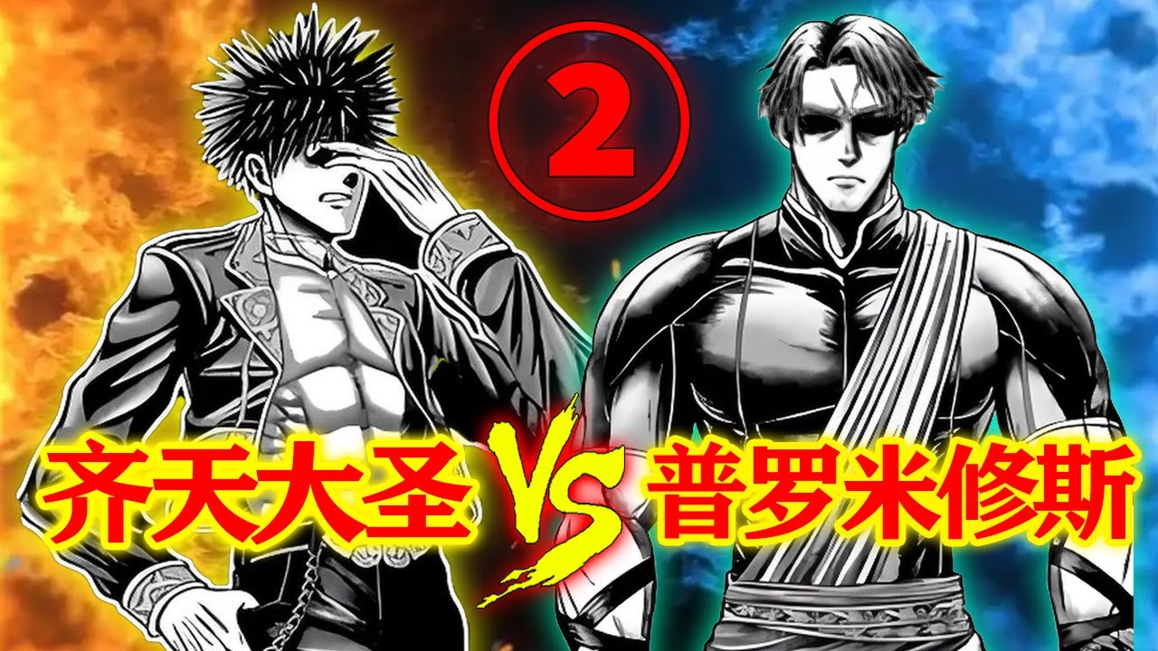 【诸神默示录】第二场②：齐天大圣开局被打趴？普罗米修斯取得巨大优势