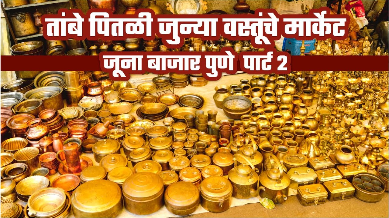 तांबे पितळी जुन्या वस्तूंचे मार्केट Old Brass and Copper Objects Market Juna Bazar Pune