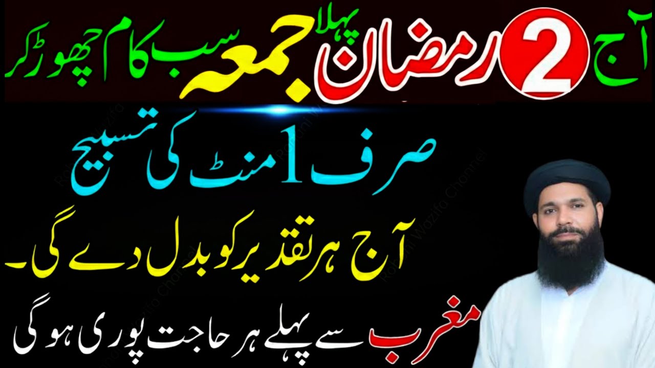 Ramzan Ka Pehla Jumma | Sirf 1 Minute Ki Tasbeeh Jo Rizq Ke Darwaze Khool De | Powerful Wazifa 2026