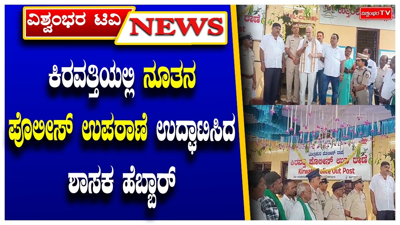 ಕಿರವತ್ತಿಯಲ್ಲಿ ನೂತನ ಪೊಲೀಸ್ ಉಪಠಾಣೆ ಉದ್ಘಾಟಿಸಿದ ಶಾಸಕ ಹೆಬ್ಬಾರ್