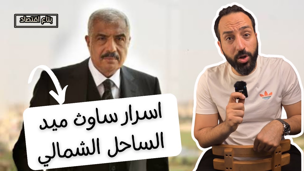 تفاصيل مشروع ساوث ميد لمجموعة طلعت مصطفى في الساحل الشمالي #بتاع_اقتصاد #northcoast #الساحل_الشمالي