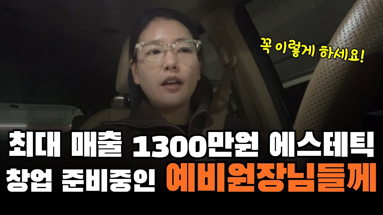 월 천만원. 매출을 올리는 기술은 따로 있다. 창업 잘하는 방법!
