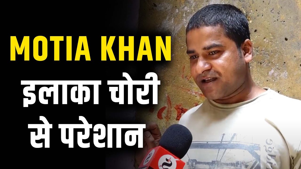 Motia khan इलाके में नहीं थम रही चोरी की वारदात | जनता मांग रही है सरकार से मदद
