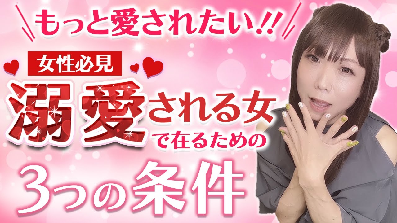 溺愛される女で在るための３つの条件