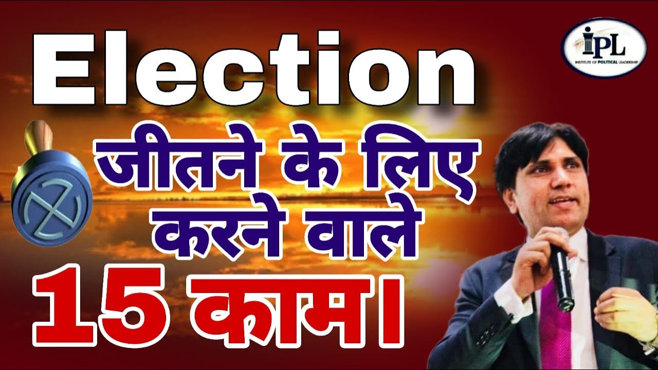 चुनाव जीतने के लिए करने वाले 15 काम। How to Win Election? 15 Activities to win the Election.