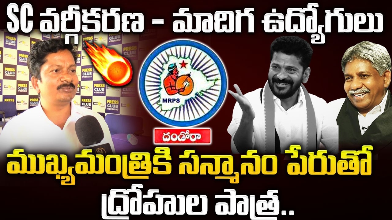 Madiga leaders fires on Revanth reddy 🔥| ముఖ్యమంత్రికి సన్మానం పేరుతో ద్రోహుల పాత్ర..