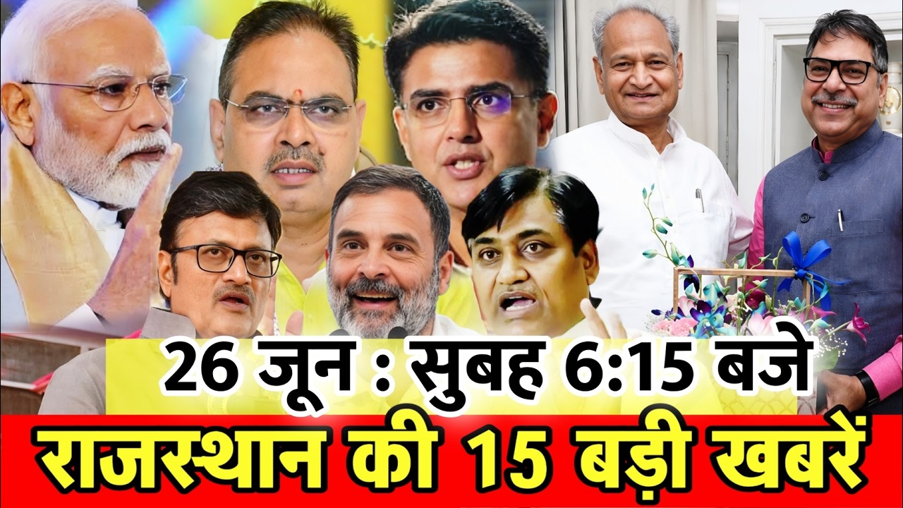 26 जून : राजस्थान की 15 बड़ी खबरें : सुबह 6 बजे। Fighter News