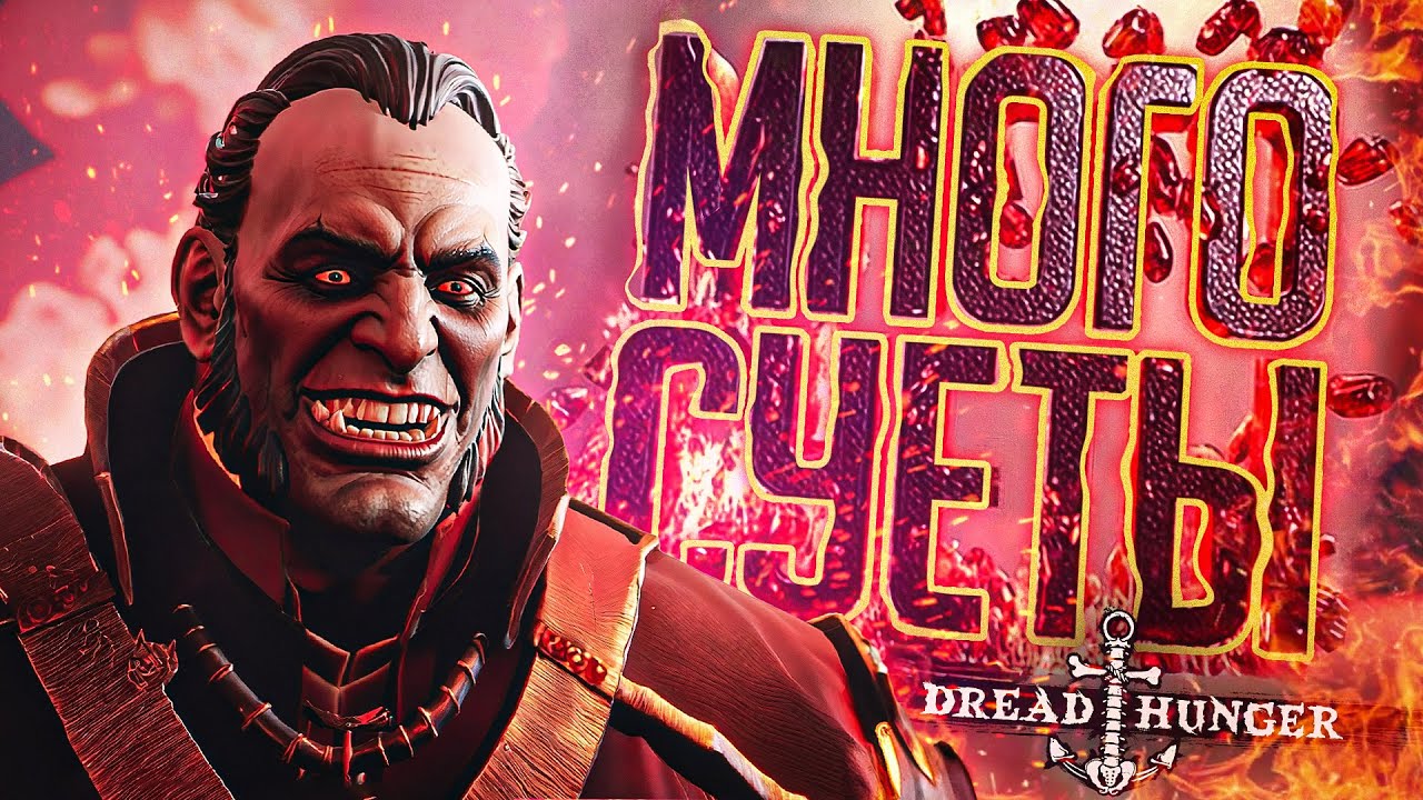 ВОЗМОЖНО, МОЯ ПОСЛЕДНЯЯ СУЕТА НА АМОГУСЕ — Dread Hunger // СУЕТЛИВАЯ НАРЕЗКА