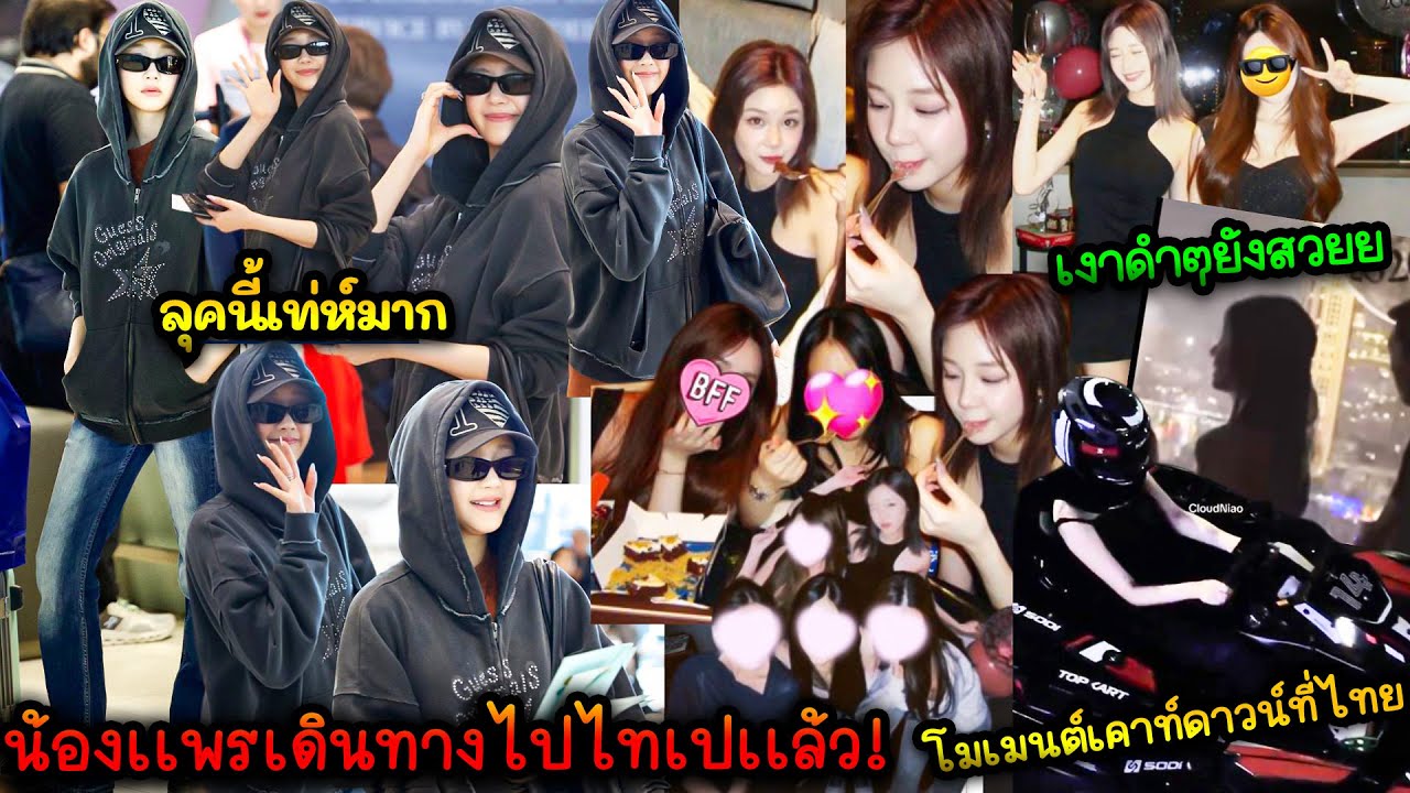 น้องเเพรเดินทางไปไทเปเเล้ว ลุคเท่ห์มาก รับจดหมายเเฟนๆด้วย - โมเมนต์เคาท์ดาวน์ที่ไทยกับเพื่อนๆ