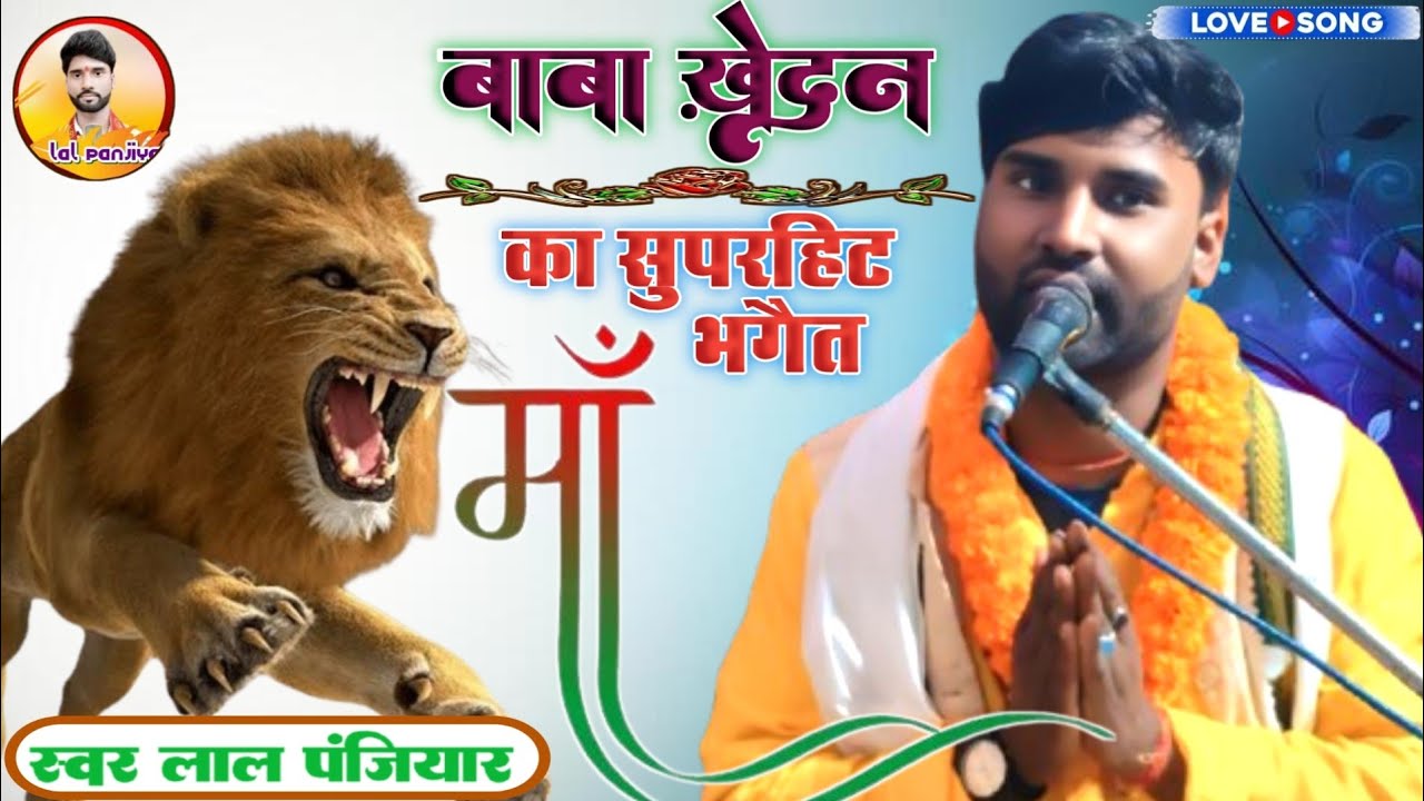 बाबा खेदन का सुपरहिट भगैत Baba khedan ka Bhagat गायक लाल पंजियार 📱 8051938727