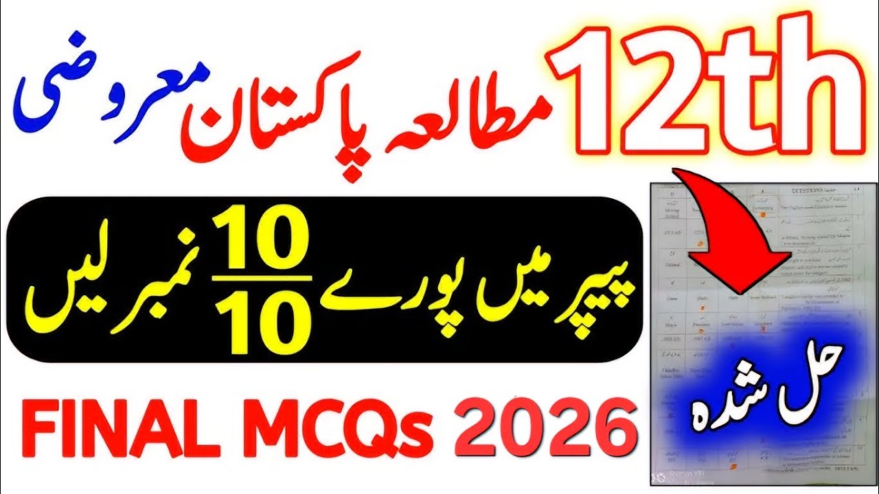 12th Pak Study Guess Paper 2026 | 12th Pak Study Pairing Scheme 2026 | Pak Study Paper 12th mcqs 