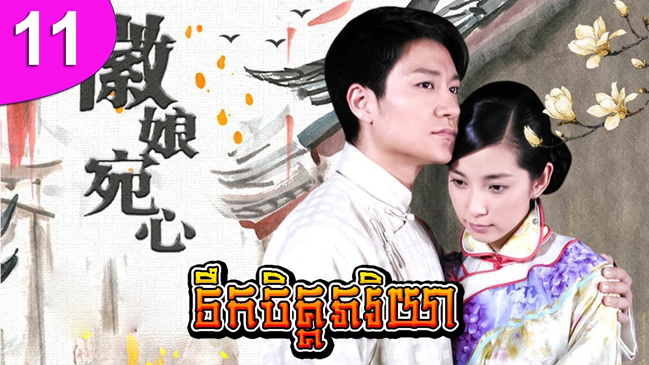 ទឹកចិត្តភរិយា ep 11 Hui Niang Wan Xin រឿងចិន រឿងភាគចិន រឿងភាគចិននិយាយខ្មែរ Chinese Drama Full HD