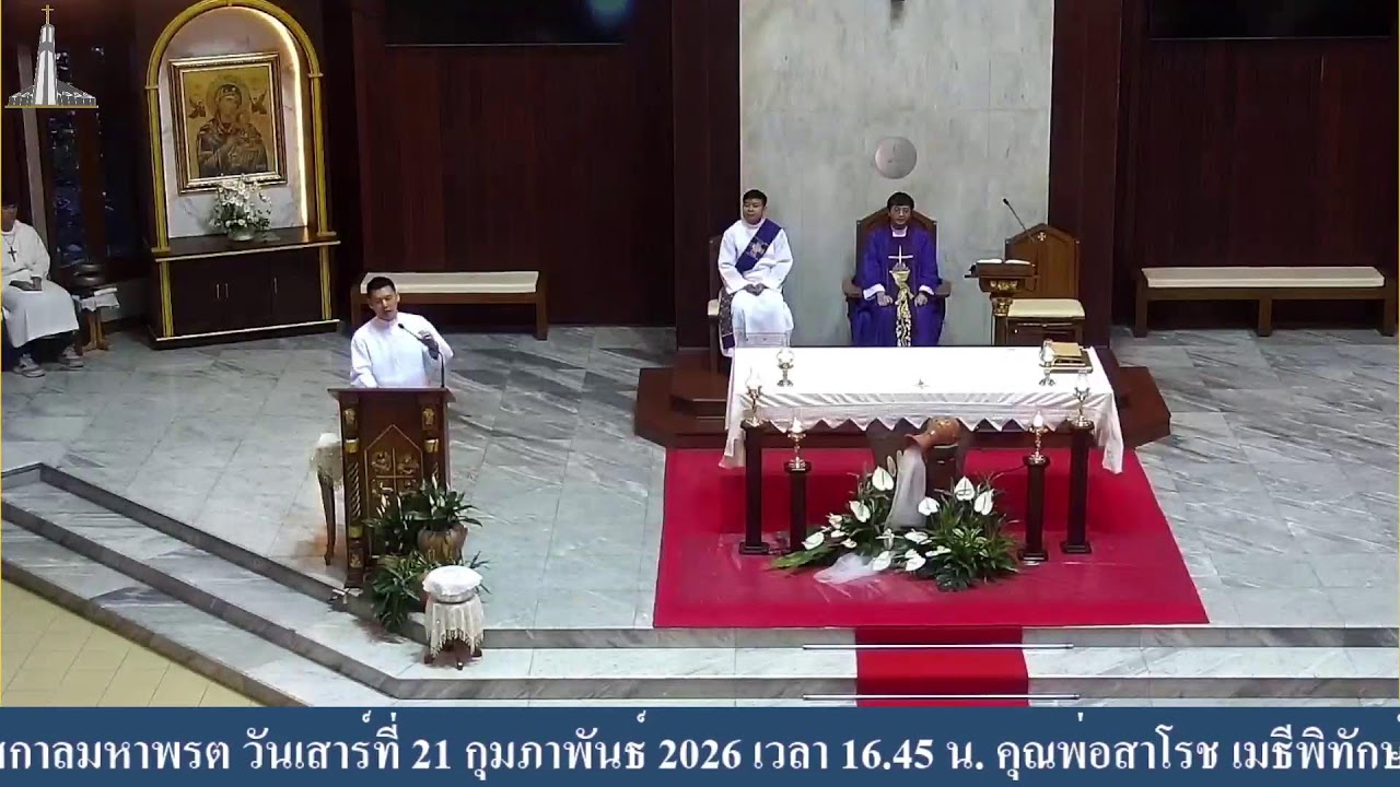 พิธีบูชาขอบพระคุณ อาทิตย์ที่ 1 เทศกาลมหาพรต วันเสาร์ที่ 21 กุมภาพันธ์ 2026 เวลา 16.45 น.