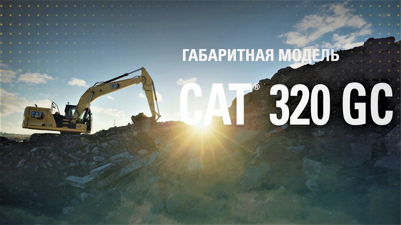 Габаритный экскаватор Cat® 320 GC N | Обзор