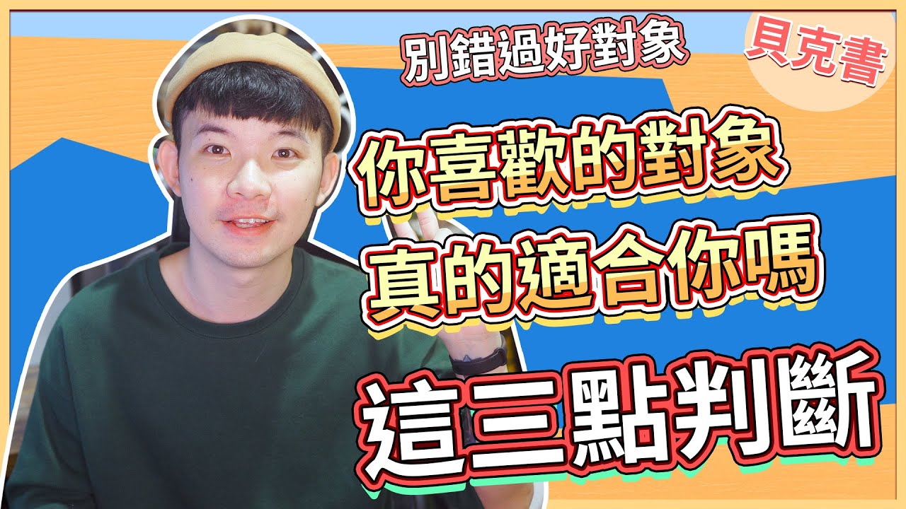 你喜歡的對象真的適合你嗎用這三點判斷|  (愛情)(感情)(戀愛)(吸引)【貝克書】