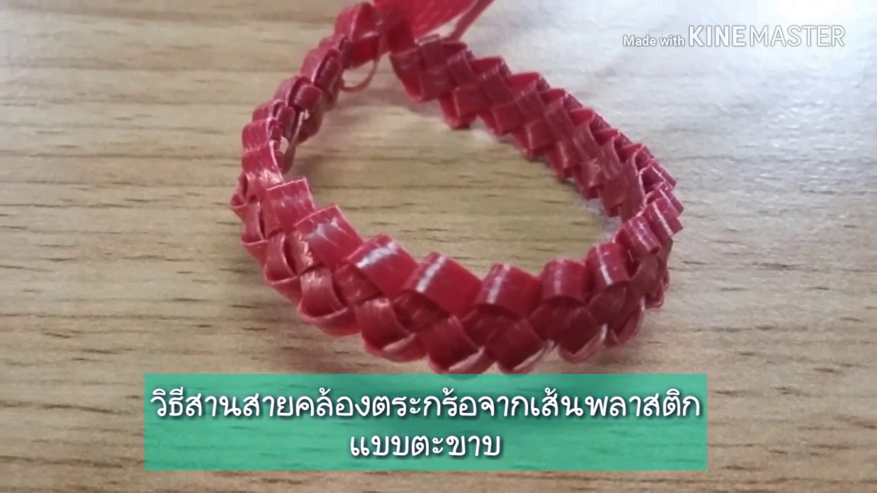 วิธีสานสายคล้องตระกร้อจากเส้นพลาสติก แบบตะขาบ How to draw a line from the plastic line centipede.