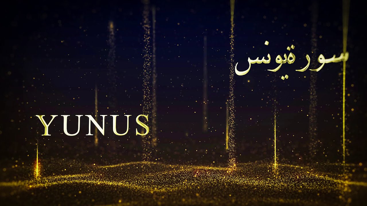 Surah Yunus Abdul Basit | Murattal | English Translation Yusuf Ali