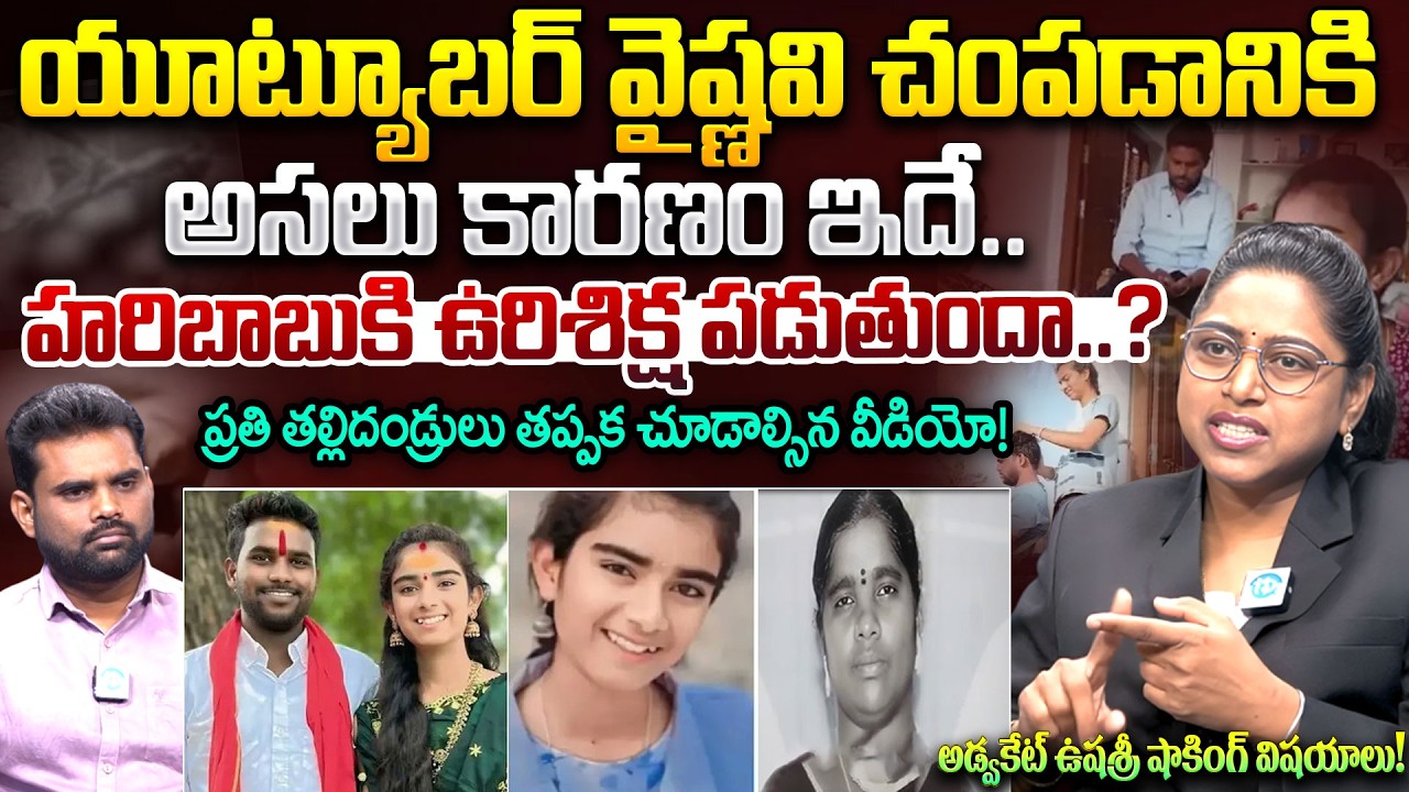 Advocate Usha Shri About Youtuber Vaishnavi Mystery | Husband Haribabu | Vaishnavi Case | iDreamNews