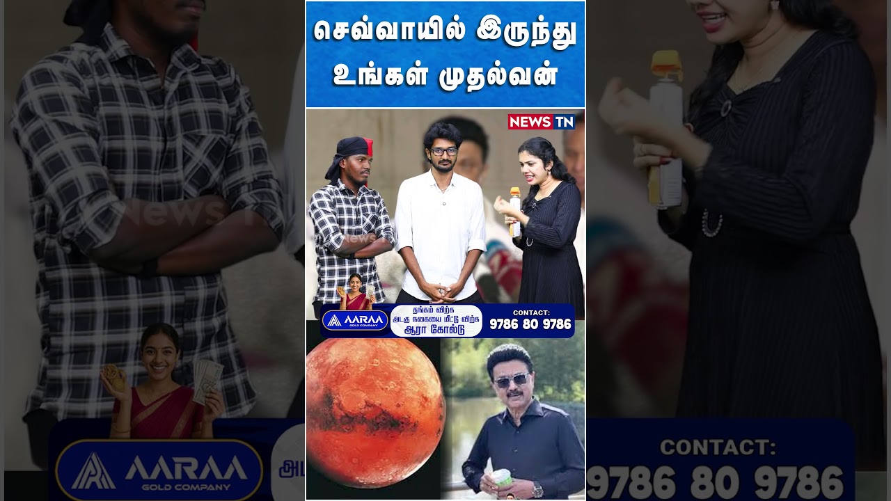 செவ்வாயில் இருந்து உங்கள் முதல்வன் | DMK | MK STALIN | NEWS TN