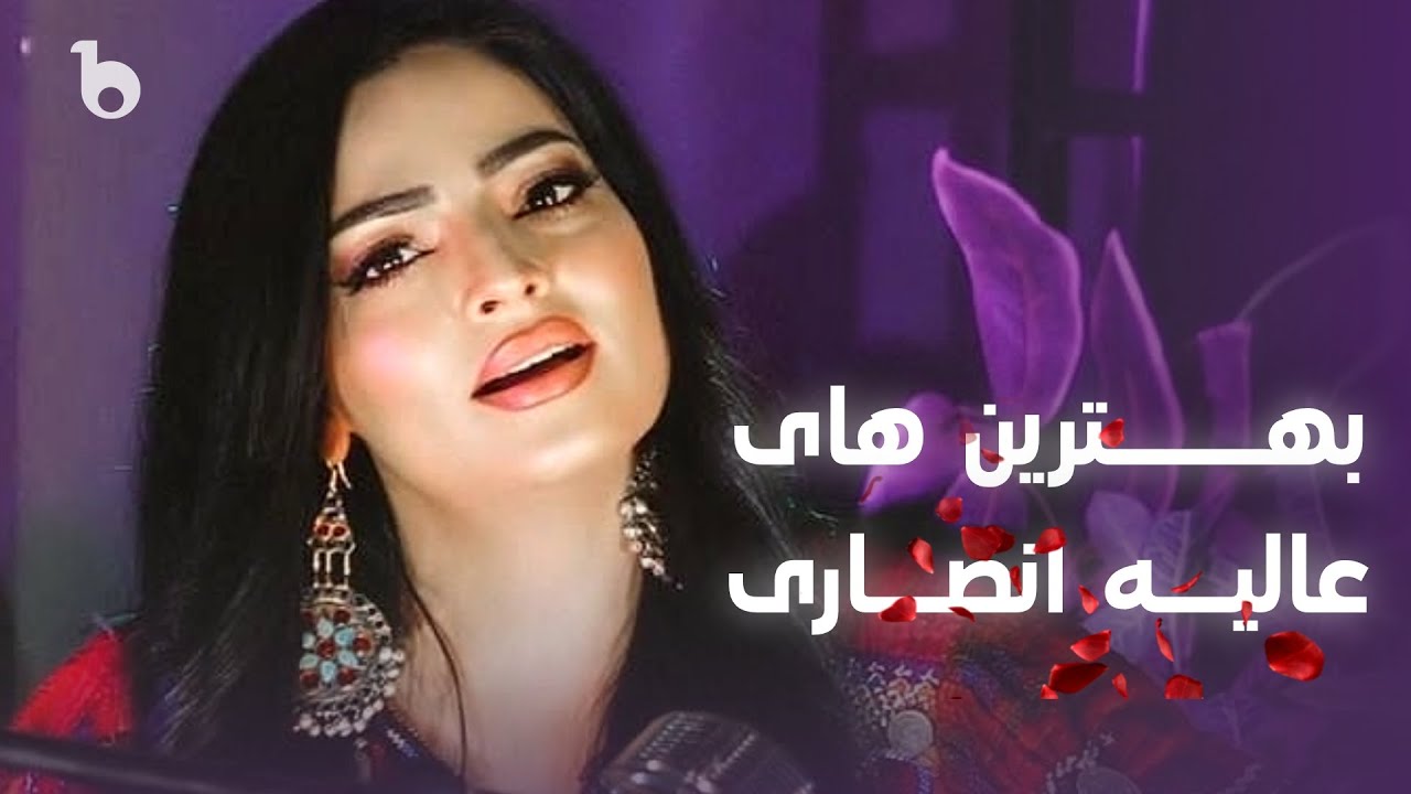 Alia Ansari Top Hit Songs on Barbud Music V03 | Bests of Alia Ansari | بهترین آهنگ های عالیه انصاری