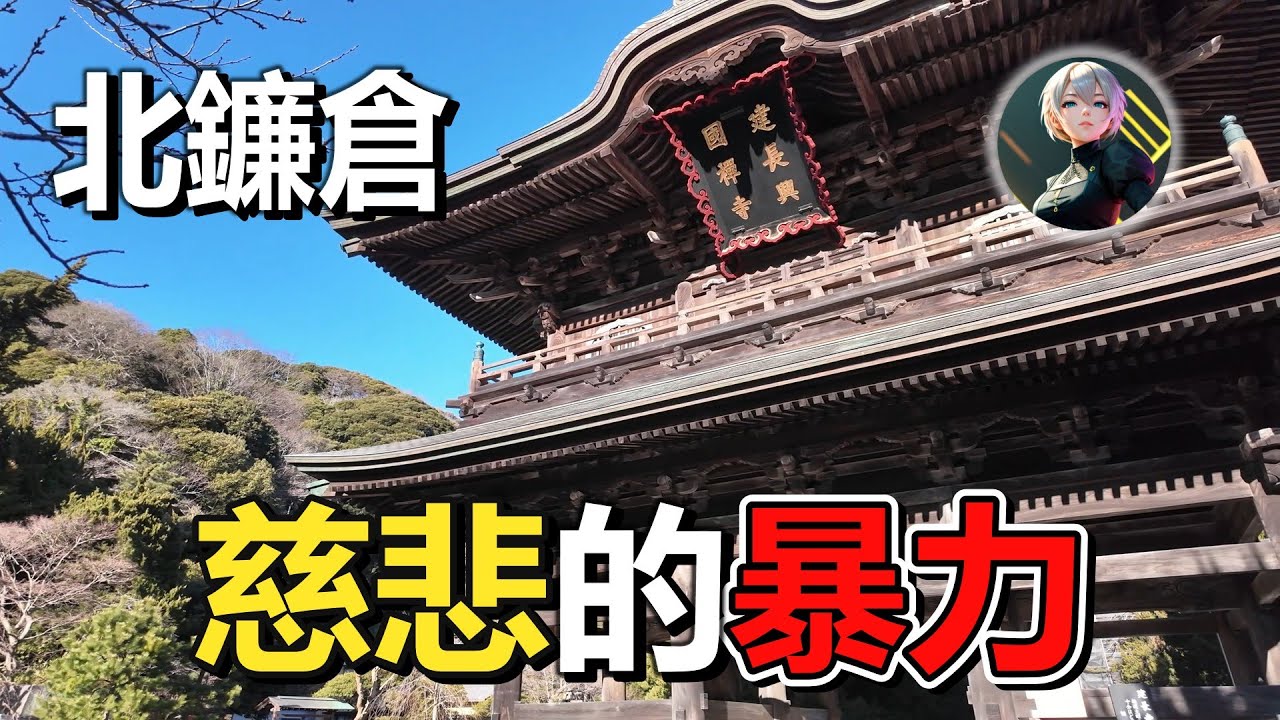 鎌倉禪宗不是慈悲：它如何替戰爭「洗白」七百年