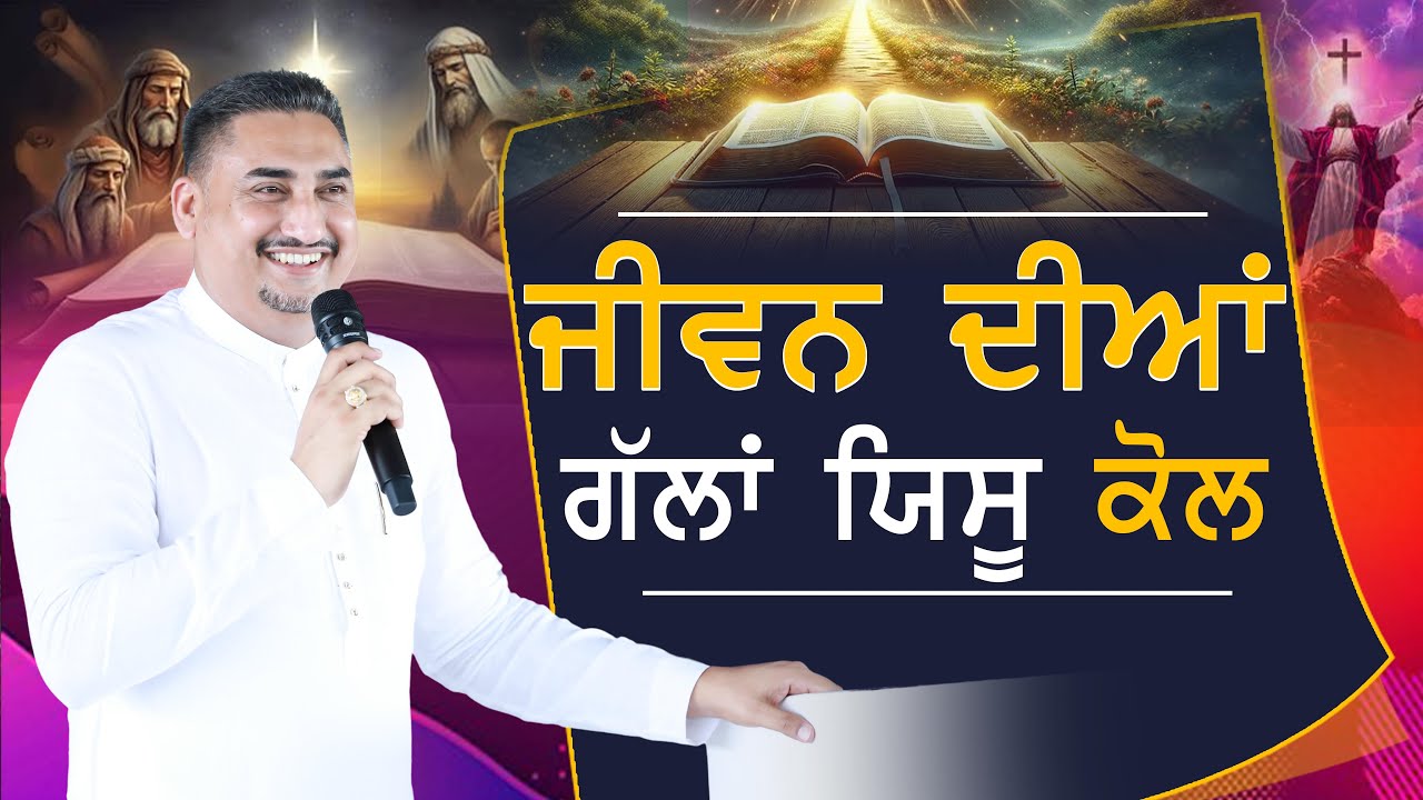 Jeevan Dian Gallan Yeshu Kol ਜੀਵਨ ਦੀਆਂ ਗੱਲਾਂ ਯਿਸ਼ੂ ਕੋਲ || SERMON BY : PASTOR DEOL KHOJEWALA