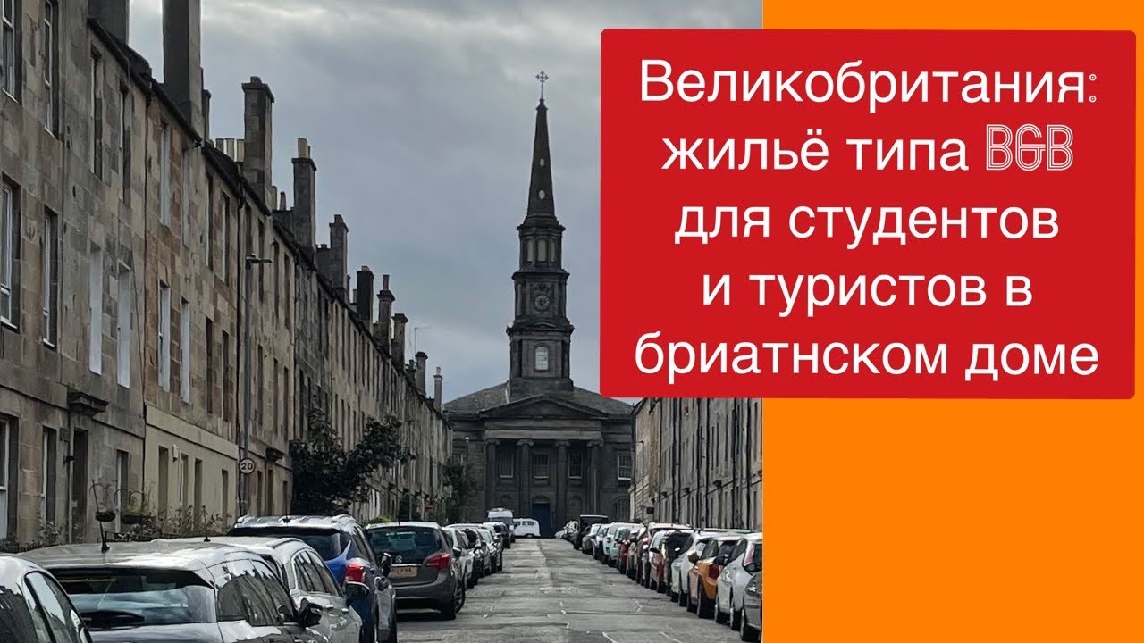 Жильё в Великобритании типа Bed & Breakfast для студентов и туристов. Курсы английского в Англии