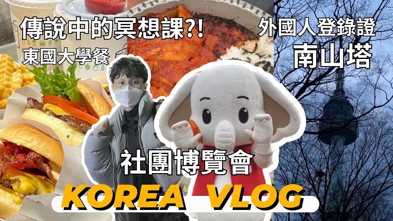 【韓國東國大學交換學生Vlog】開學兩週紀錄 辦外國人登錄證 CP值超高的東國大學餐 傳說中的冥想課 與學伴的南山塔 一定要去的社團博覽會！