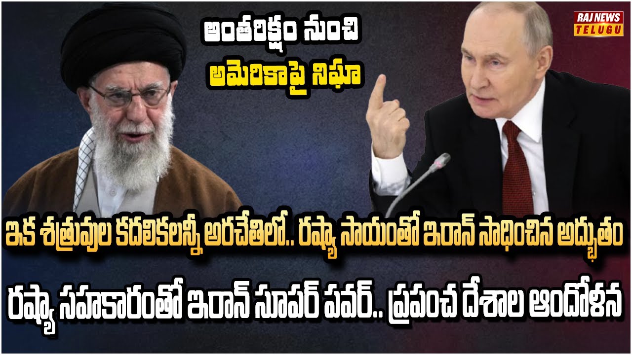 రష్యా అండతో అమెరికాకు సవాల్ విసురుతున్న ఇరాన్| Russia Sends Iranian Satellites Into Orbit | Raj News