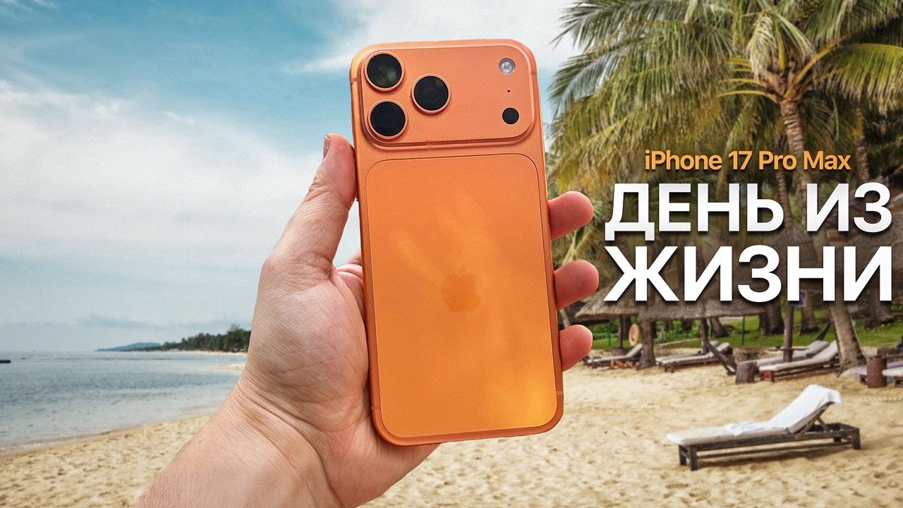 Реальный день с iPhone 17 Pro Max &mdash; ОН ТОГО НЕ СТОИТ?
