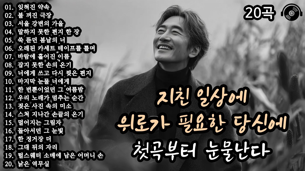 첫곡부터 눈물난다🎵 마음이 버티는 법 20곡 | 위로가 되는 감성 플레이리스트 #감성발라드 #중년감성 #7080노래
