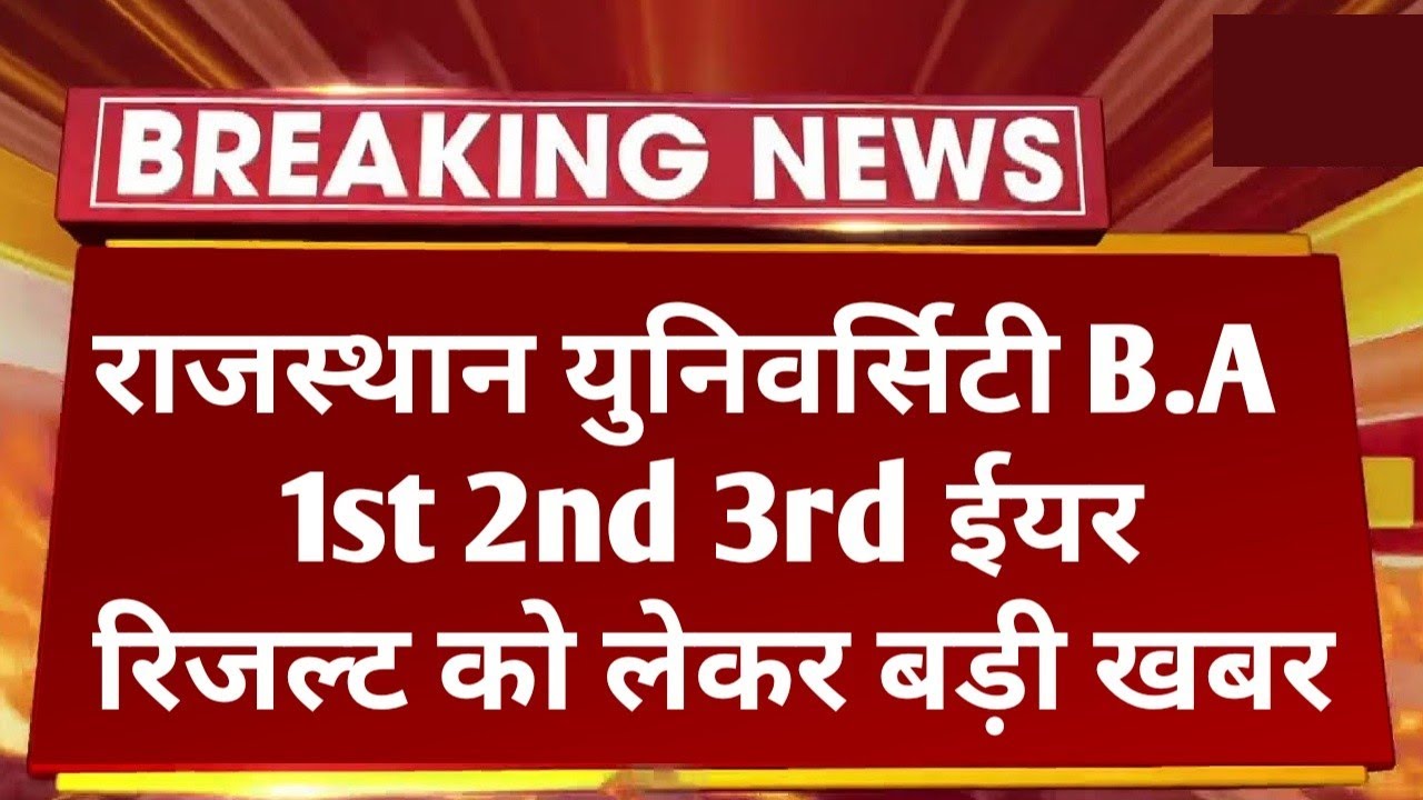 Rajasthan University B.A 1st 2nd 3rd Year Result 2022 Big News | RU B.A Final Year Result Kab Aayega