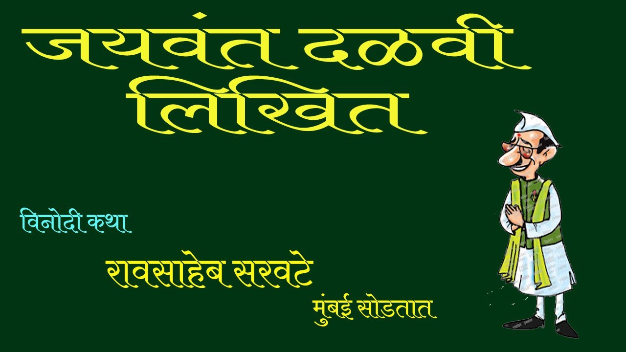 रावसाहेब सरवटे|jayawant dalvi|marathi katha| deepak rege | marathi kathavachan |