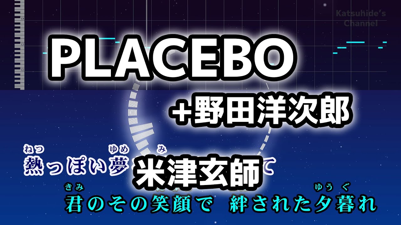 PLACEBO + 野田洋次郎 / 米津玄師 カラオケ 全パート ガイドメロディーあり 音程バー 歌詞付き