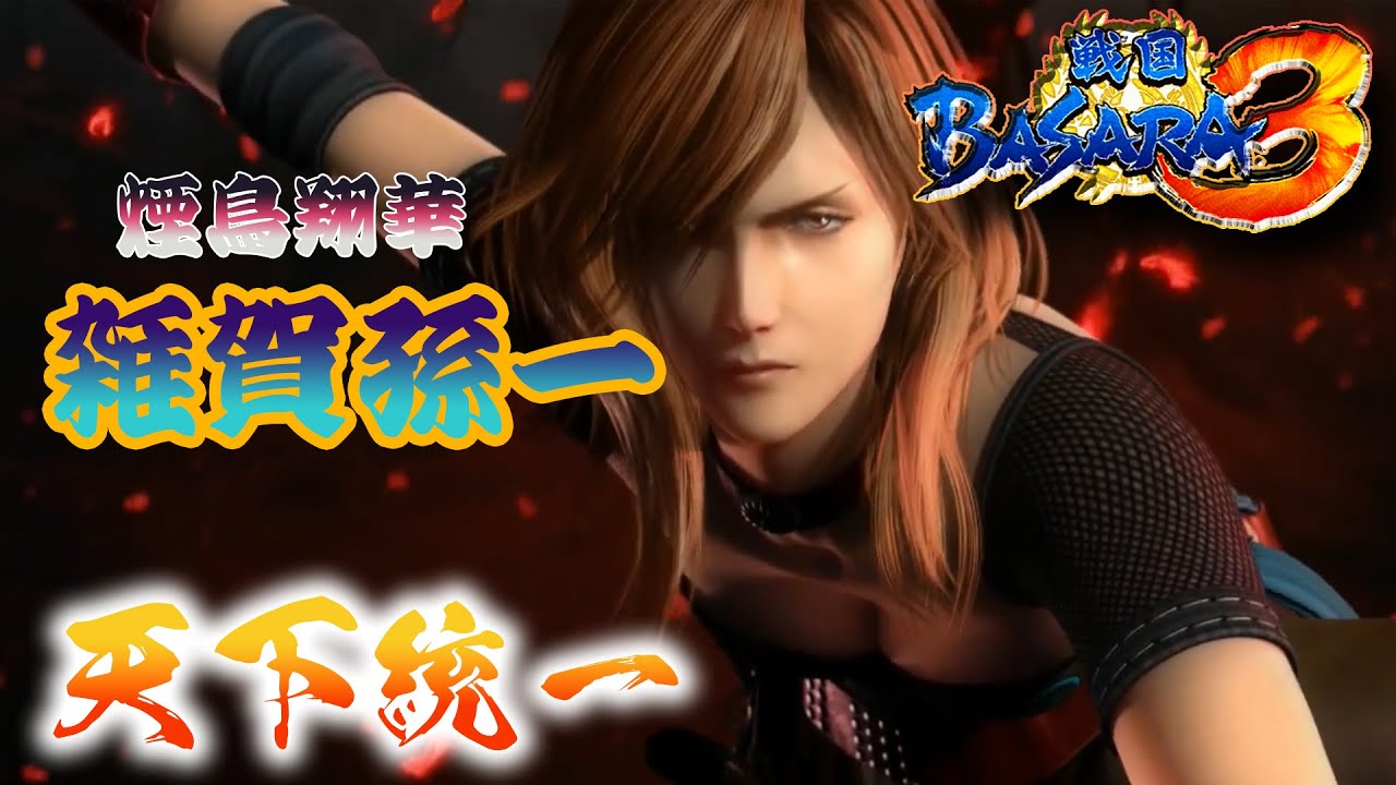 【雑賀孫一編】ほぼバカゲーの戦国アクションで歴史を学ぶぜ【戦国BASARA3】配信