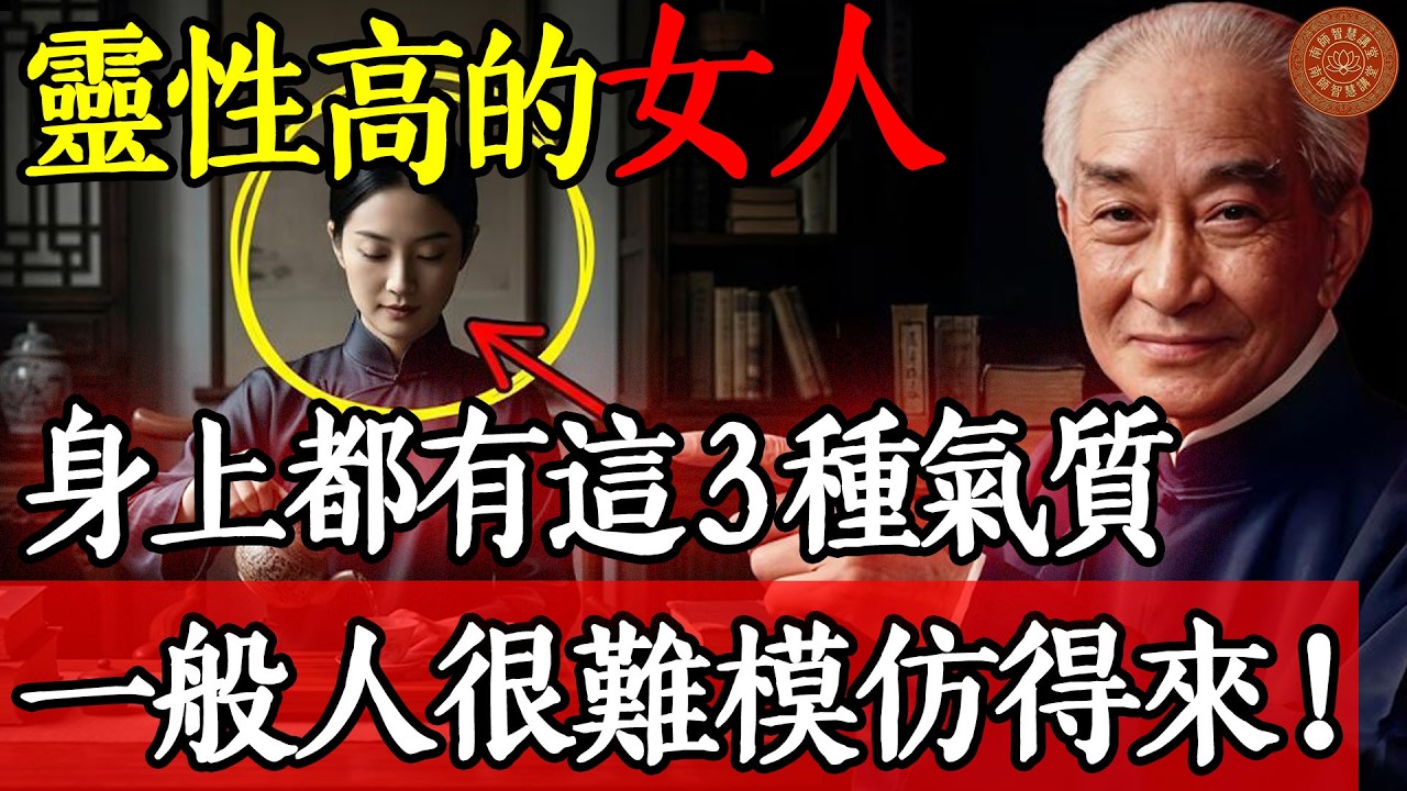 南懷瑾：高靈性女人，身上獨有的3種氣質，一般人很難模仿得來！#高靈性女人 #修心 #女性成長 #婚姻經營 #傳統文化 #國學智慧 #南懷瑾 #修行 #情緒管理 #福報 #女性覺醒 #覺察