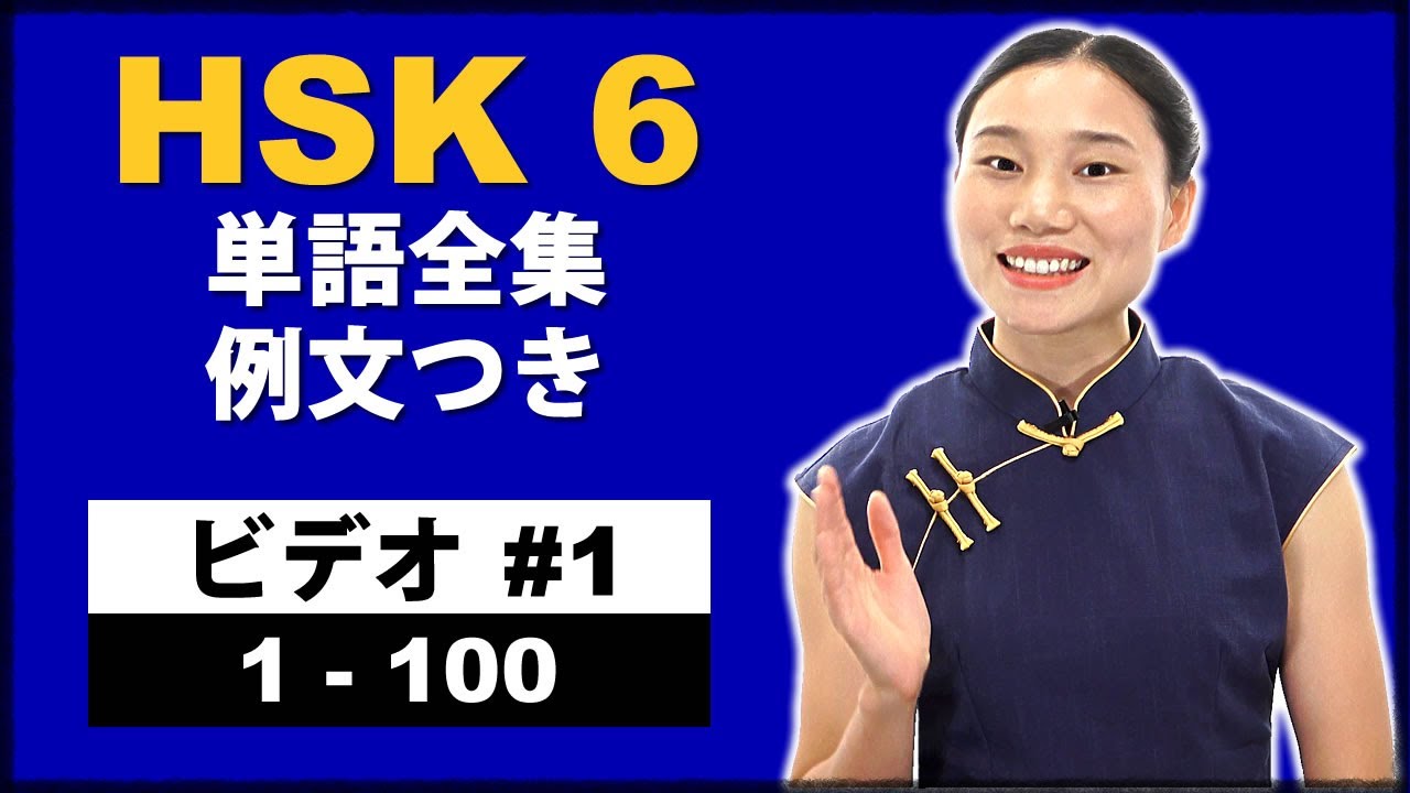 HSK 6 単語全集例文つき - ビデオ #1 -  1から100 - 上級中国語語彙