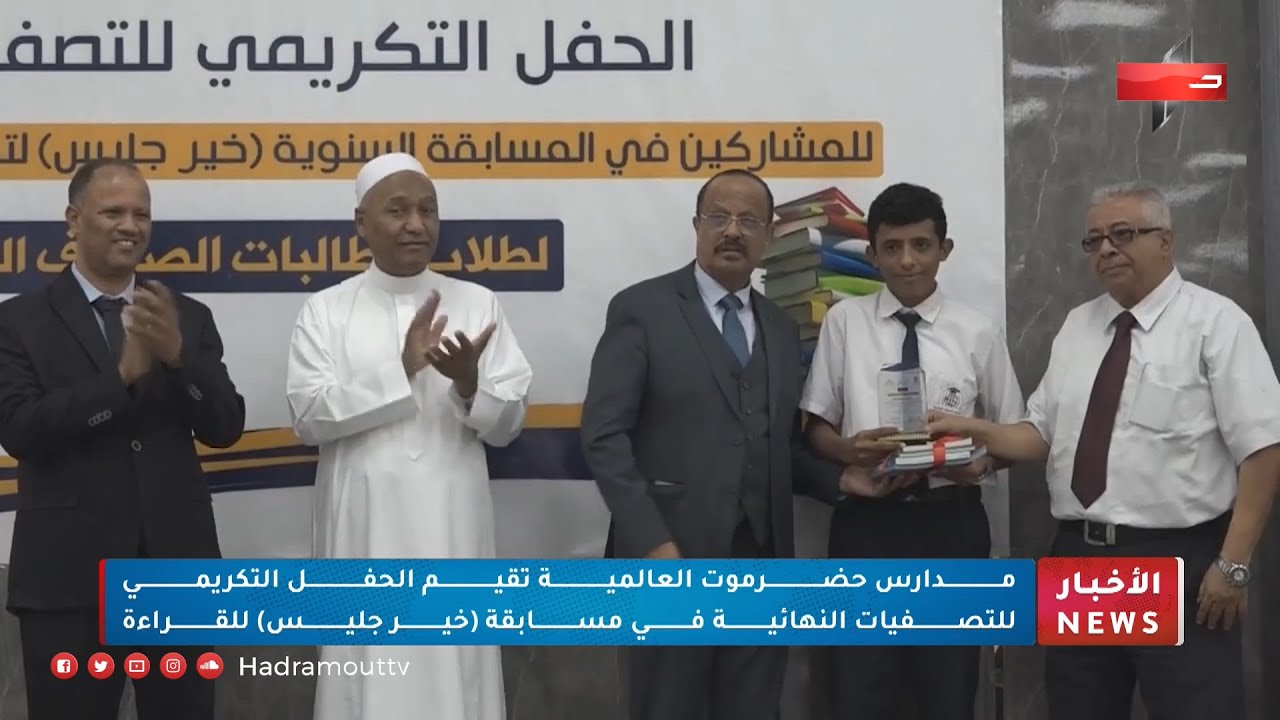 مدارس حضرموت العالمية تقيم الحفل التكريمي للتصفيات النهائية في مسابقة ( خير جليس ) للقراءة
