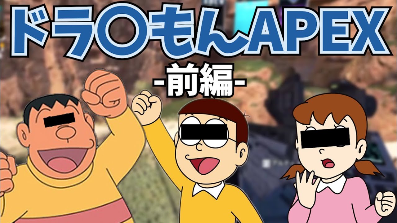 のび太としずかちゃんとジャイアンでAPEX Legends！【前編】