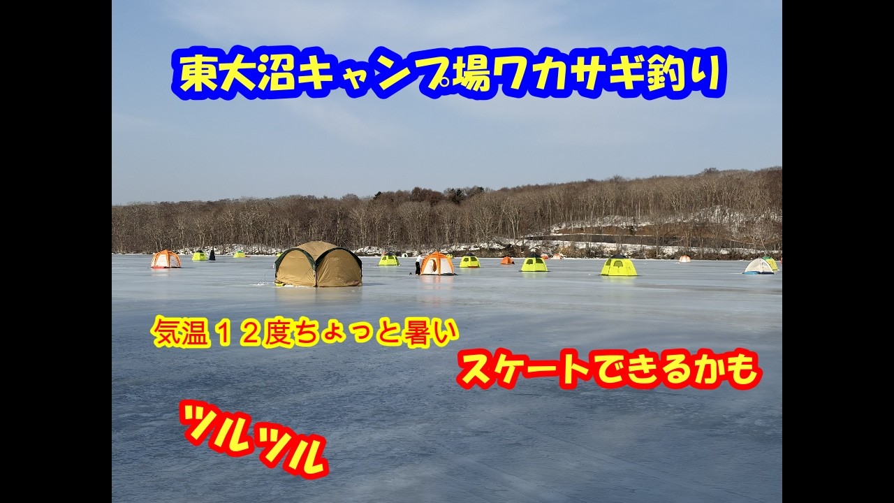 ツルツル氷、気温１２度ワカサギ釣り
