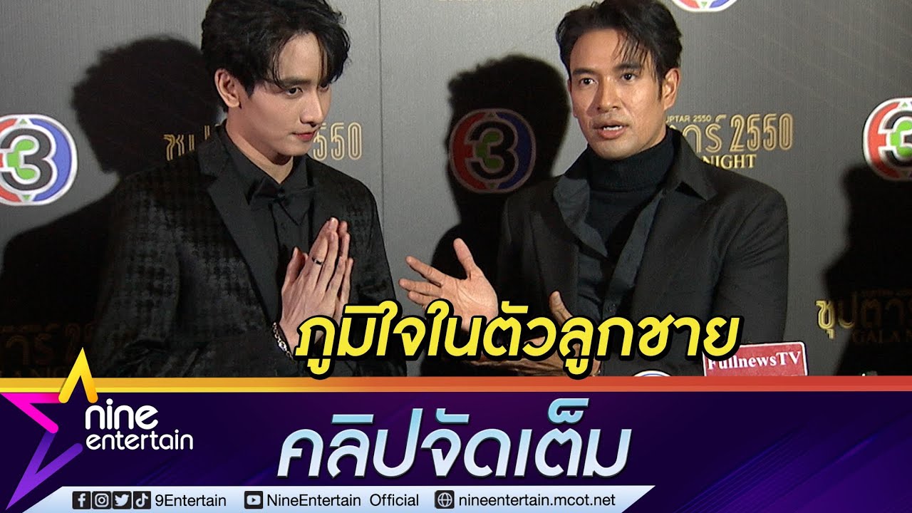“เกรท” ดีใจ ได้ “พีค” เป็นลูก ยัน ไม่มีปรึกษาเรื่องหญิง (คลิปจัดเต็ม)
