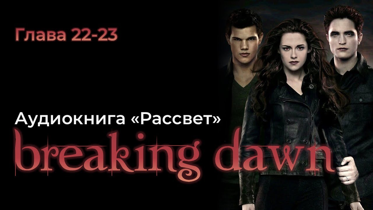 АУДИОКНИГА РАССВЕТ | Глава 22-23 |