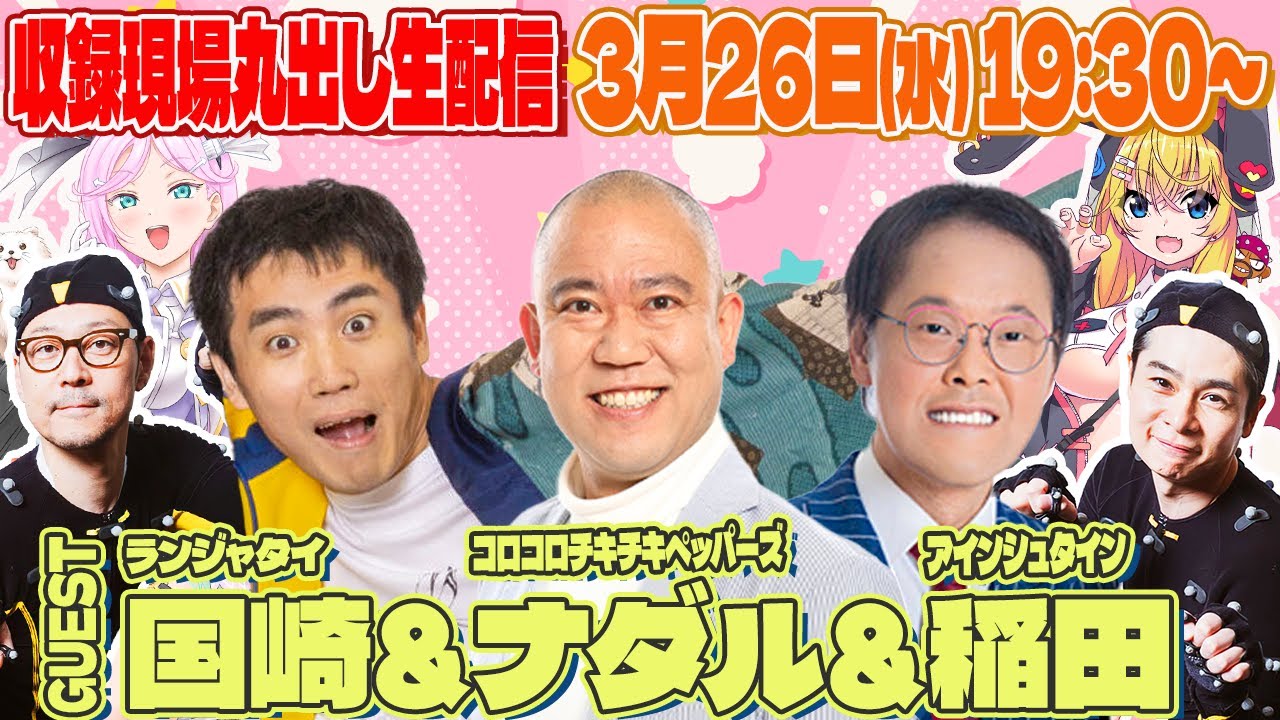 コロチキナダル＆ランジャタイ国崎＆アインシュタイン稲田が登場！収録現場丸出し生配信【VTuber】【東野幸治 ノブコブ吉村】【リアクション芸】