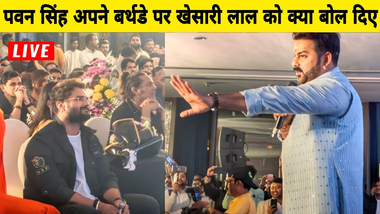 #Pawan Singh के Birthday में आये #Khesari Lal तो उनको क्या बोल दिये हुआ बवाल Bhojpuri Nation